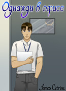 Однажды в офисе