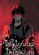 Мертвая Надежда