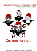 Приключения Повелителя: Сатана Клаус