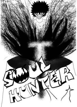 манга Душный Охотник (Soul Hunter) 03.01.23