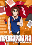 Пропаганда рисования!