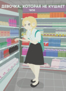 Девочка, которая не кушает