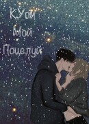 Купи мой поцелуй