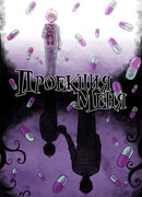 Проекция меня