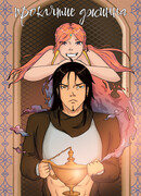 Проклятие Джинна