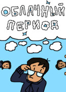 Облачный период