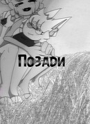 Позади: Долгожданный Бой