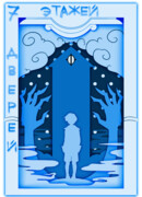 Семь Этажей Семь Дверей