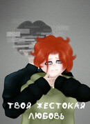 Твоя Жестокая Любовь