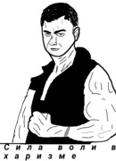 Сила воли в харизме
