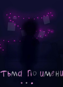 Тьма по имени...