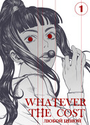 Любой ценой