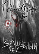 Путешествие в Волшебный Лес