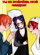 Ты не поймёшь мой фандом!