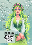 CЕЗОНЫ: когда тает снег