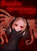 Багровая одинокость