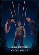 Кладбище самолётов