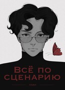 Всё по сценарию