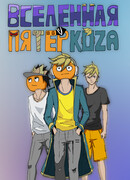 Вселенная ПятёрКоза