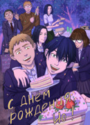 С днём рождения, Йо!