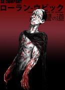 Путь Мести Лорана Убика