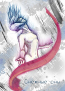 Снежные сны