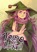 Только не Исекай!