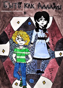 Быть как Аддамсы