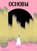 Основы