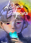 Адора Гафона