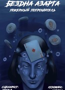 Бездна азарта. Покерный потрошитель