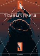 Тёмные перья