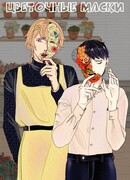 Цветочные маски