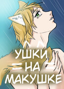 Ушки на макушке