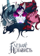 Слепая ненависть