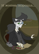 И жизнь хороша...