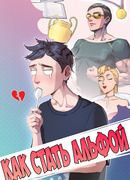 Как стать Альфой