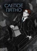 Слепое пятно