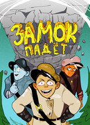 Замок падет