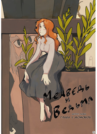 манга Медведь и Ведьма (The Bear and the Witch) 11.02.23