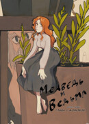 Медведь и Ведьма