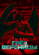 Грёз вереницы