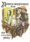 Потусторонний мир на соседней улице