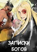 Записки Богов