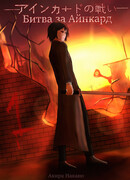 Битва за Айнкард