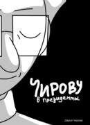 Чирову в президенты