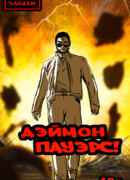 Дэймон Пауэрс!