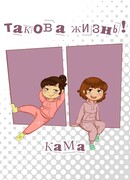 Такова жизнь