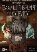 Перекресток: Волшебная шарага