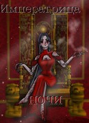 Императрица ночи